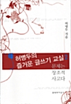 (허병두의)즐거운 글쓰기 교실. 2 표지이미지