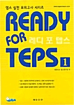 [중고] Ready for TEPS 1 (문제집 + 해설집 + CD 1장)