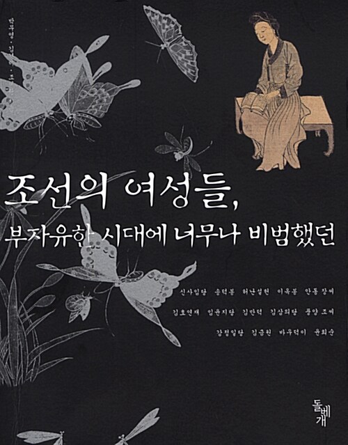 조선의 여성들, 부자유한 시대에 너무나 비범했던