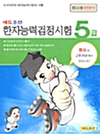 [중고] 한자능력검정시험 5급