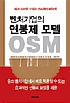 [중고] 벤처기업의 연봉제 모델 OSM