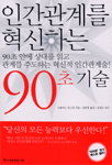 인간관계를 혁신하는 90초 기술