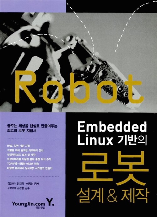 [중고] Embedded Linux 기반의 로봇 설계 & 제작