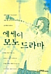 에세이 모노드라마