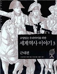교양 있는 우리 아이를 위한 세계역사 이야기 3