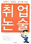 취업논술