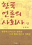 한국 언론의 사회사 - 상