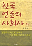 한국 언론의 사회사 - 하