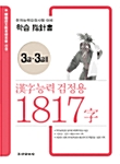 한자능력 검정용 1817자