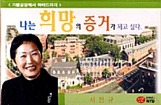 나는 희망의 증거가 되고 싶다 - 오디오 테이프