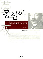 몽십야:나쓰메 소세키 소설전집