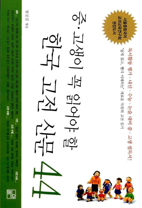 [중고] 중.고생이 꼭 읽어야 할 한국 고전 산문 44