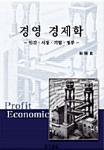경영 경제학