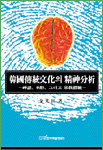 韓國傳統文化의 精神分析 : 神話, 巫俗, 그리고 宗敎體驗