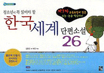 (청소년이 꼭 읽어야 할)한국 세계 단편소설 26