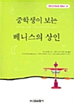 중학생이 보는 베니스의 상인