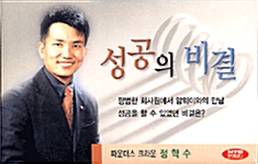 성공의 비결 - 테이프