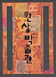 환상박물관 : 이미지와 도상으로 읽는 문화사 표지이미지