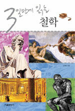 (3일만에 읽는)철학=Philosophy