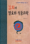 김치의 발효와 식품과학