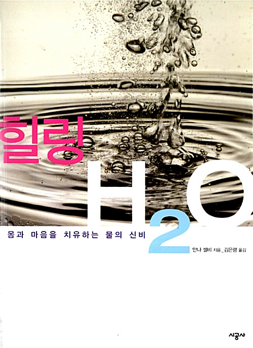 [중고] 힐링 H20