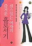 센스있는 여자의 즐거운 홀로서기