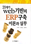 21세기 Web 기반의 ERP구축 이론과 실무