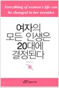 [중고] 여자의 모든 인생은 20대에 결정된다