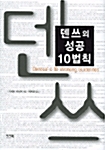 덴쓰의 성공 10법칙