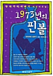 1973년의 핀볼