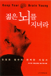 젊은 뇌를 지녀라: 건강과 장수의 완벽한 지침서
