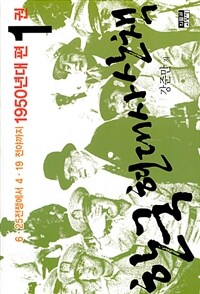 한국 현대사 산책. 1권-3권 , 6 ·25전쟁에서 4 ·19 전야까지 : 1950년대편