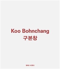 구본창= Koo Bohnchang