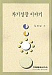 자기성장 이야기