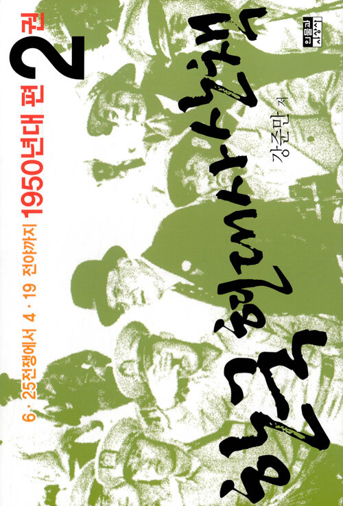 [중고] 한국 현대사 산책 1950년대편 2권