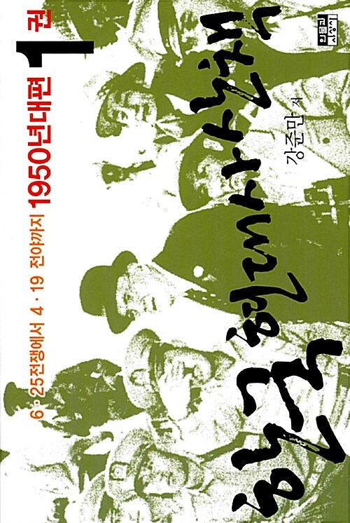 [중고] 한국 현대사 산책 1950년대편 3권