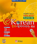 (e-Korean) 정보와 멀티미디어의 활용