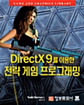 [중고] DirectX 9를 이용한 전략 게임 프로그래밍