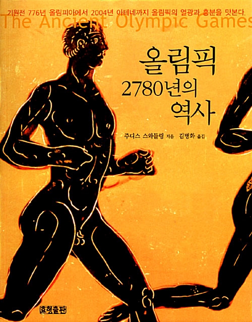 [중고] 올림픽 2780년의 역사
