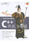 (새롭게 시작하는) 객체지향 개념 이해를 위한 C++ 프로그래밍
