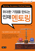 (위대한 기업을 만드는)인재 멘토링 =