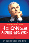 나는 CNN으로 세계를 움직인다: CNN의 창립자 테드 터너 성공 신화