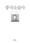 中國小說史