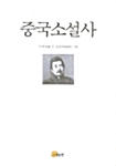 중국소설사