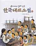 교과서에 실려 있는 한국대표소설 1