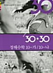 30+30 정해수학 10-가/10-나