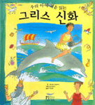 (우리 아이 처음 읽는)그리스 신화