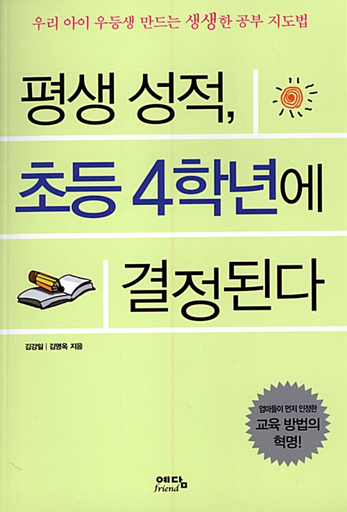 [중고] 평생 성적, 초등 4학년에 결정된다