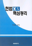 헌법 OX 핵심정리