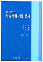 최근 5년간 사법시험기출문제